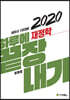 2020 하루에 끝장내기 재정학