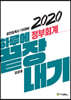 2020 하루에 끝장내기 정부회계