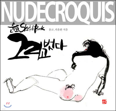윤코 SketchBook 그리고 벗다