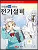 만화로 쉽게 배우는 전기설비