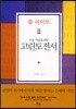 모든 사람을 위한 고린도전서