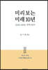 미리 보는 미래 10년 (2020-2030 주역 운세)