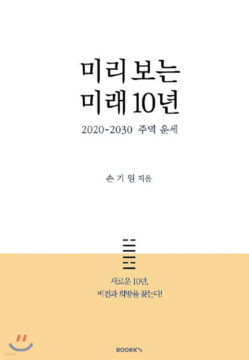 미리 보는 미래 10년 (2020-2030 주역 운세)