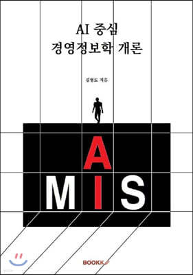 AI 중심 경영정보학 개론