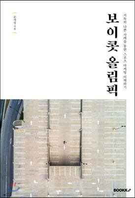 보이콧 올림픽