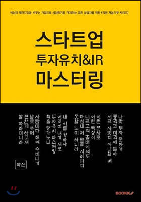 스타트업 투자유치 & IR 마스터링