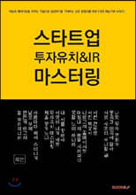 스타트업 투자유치 & IR 마스터링