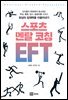 스포츠 멘탈 코칭 EFT