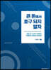 큰 돈에서 호구되지 말자