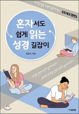 혼자서도 쉽게 읽는 성경 길잡이 : 모세오경편