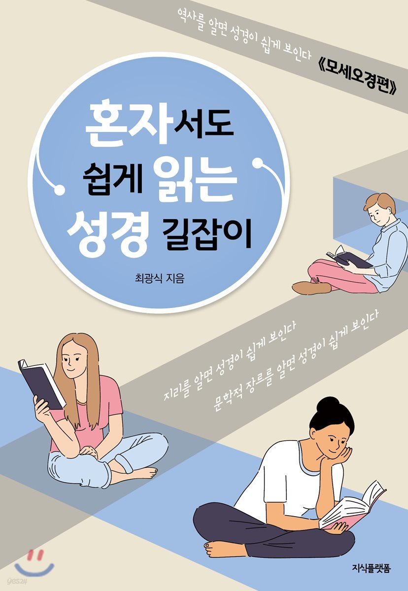 혼자서도 쉽게 읽는 성경 길잡이 : 모세오경편