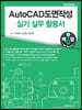 AutoCAD 도면작성 실기 실무 활용서
