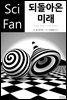 되돌아온 미래 - SciFan 제170권