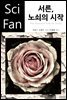 서른, 노쇠의 시작 - SciFan 제171권