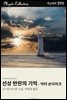 선상 반란의 기억 - 닥터 손다이크