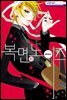 [대여] 복면 노이즈 10권