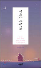 설레야 사랑이다