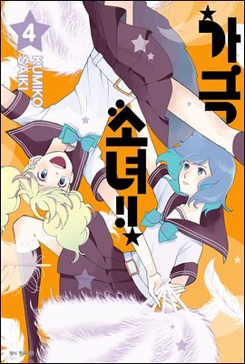 [대여] 가극 소녀!! 04권