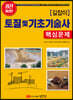길잡이 토질 및 기초 기술사 핵심문제