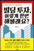 빌딩 투자, 이렇게 한번 해볼래요?