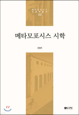 메타모포시스 시학