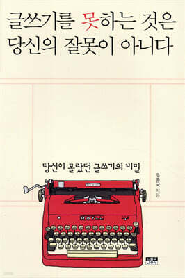 글쓰기를 못하는 것은 당신의 잘못이 아니다