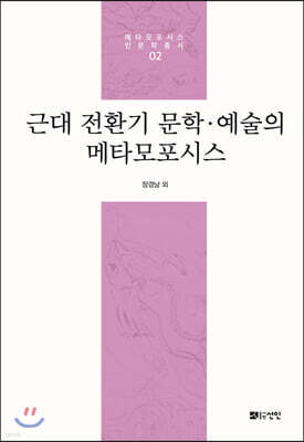 근대 전환기 문학·예술의 메타모포시스