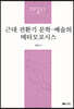 근대 전환기 문학·예술의 메타모포시스