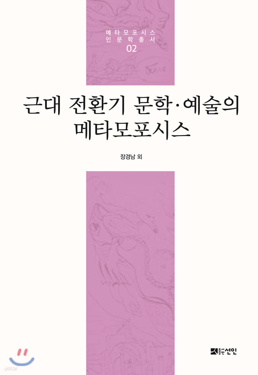 근대 전환기 문학&#183;예술의 메타모포시스