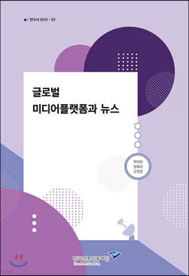 글로벌 미디어플랫폼과 뉴스