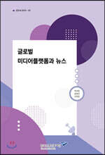 글로벌 미디어플랫폼과 뉴스