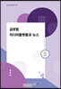글로벌 미디어플랫폼과 뉴스