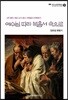 예수님 따라 복음서 속으로