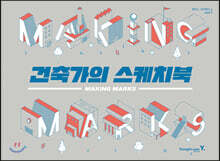 Making Marks 건축가의 스케치북