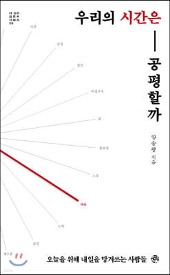 우리의 시간은 공평할까