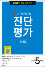 해법 기초학력 진단평가 문제집 5학년 (8절)(2020년)