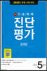 해법 기초학력 진단평가 문제집 5학년 (8절)(2020년)