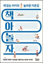 책아놀자: 책읽는 아이의 놀라운 자존감