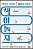 책아놀자: 책읽는 아이의 놀라운 자존감