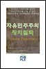 자유민주주의 정치철학, 주체사상과 연관하여