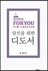 당신을 위한 디도서