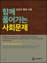 함께 풀어가는 사회문제