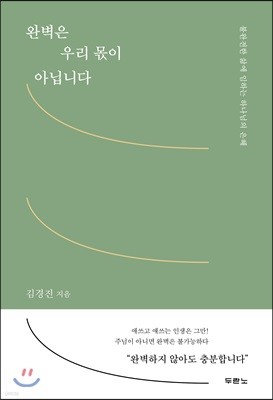 완벽은 우리 몫이 아닙니다