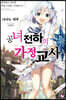 공녀 전하의 가정교사 1