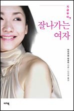 지금부터, 잘나가는 여자