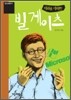 미래를 지배한 빌 게이츠
