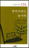 적막이라는 놀이터