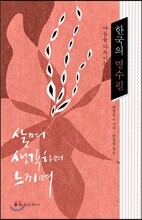 한국의 명수필