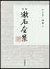 定本 漱石全集 (27)別冊 下