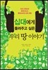 십대에게 들려주고 싶은 우리 땅 이야기